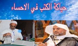 حباكة الكتب في الأحساء صفحاتٌ مشرقةٌ.. وتاريخ مجيد من العطاء العلمي