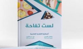 مشاعل الكربي ولين عبدالكريم مؤلفتا كتاب "لست تفاحة" في حوار معي عن التغذية ونصائح صحية للوقاية من مرض كورنا .