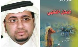 قراءة في كتاب العقل الفقهي  لـ عباس يزداني