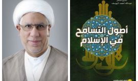 قراءة لكتاب: أصول التسامح في الإسلام الإسلام وثقافة التسامح: مداخل تأصيلية