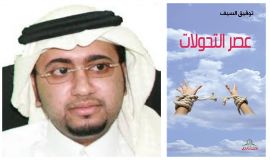 قراءة في كتاب عصر التحولات للدكتور توفيق السيف