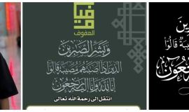 حادث مروري ينهي حياة طالب ثانوية الفيصلية بالهفوف عمران بن مساعد الشرقي