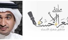 الوسمي مشرفا لملتقى شعراء الأحساء