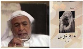 قراءة في (رواية اختراع رجل دين )