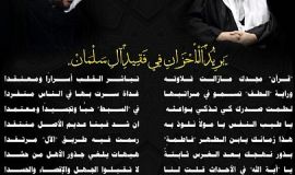بَرِيدُ اَلْأَحْزَانِ فِي فَقِيدِ آلِ سَلْمَانْ