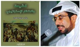 الشيعة والانتظار الاستراتيجي لمؤلفه الأديب الاستاذ جلال صادق العلي