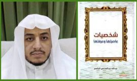 تعريف بكتاب شخصيات عاصرتها وعرفتها