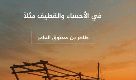 اصدار جديد كان الغوص مهنة في الأحساء والقطيف مثلا
