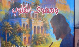 بابل تاج الحضارات ومهوى القلوب