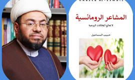 ( المشاعر الرومانسية ، لا تعالج الخلافات الزوجية ) اصدار جديد للشيخ حبيب السماعيل