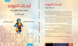 صدور كتاب جديد لـ عدنان أحمد الحاجي كتاب التوحد ج٣