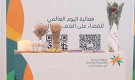 مركز تنمية المرأة بالرياض يحتفل بفعالية اليوم العالمي للقضاء على العنف ضد المرأه