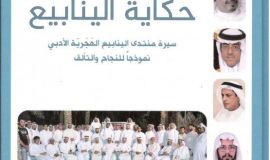 صدور كتاب ( حكاية الينابيع )