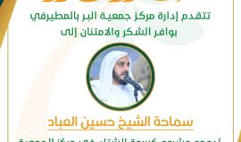 جمعبة البر "مركز المطيرفي " تشكر سماحة الشيخ حسين العباد