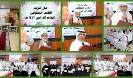 مركز بر حي الملك فهد يجتفل بالمتفوقين من ابناء الاسر المستفيده