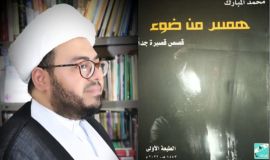 الاستشارة المبطنة في كتاب ( همس من ضوء ) للكاتب محمد المبارك
