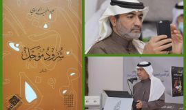 في ديوانه "شرودٌ مؤجل"  عبدالمجيد الموسوي: قصيدته تشبهه لا يجرّ المفردات عنوةً إلى القافية