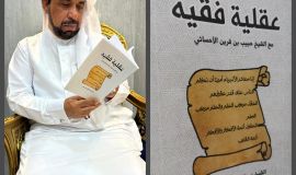 مع الشيخ عبد الجليل البن سعد في عقلية فقيه