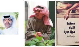 إبراهيم الحسين في مجموعتيه "يخطئ الموتى" و "يسقط الآباء حجرًا حجرًا"