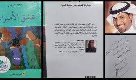 "عشق الأميرات" رواية لـ سعيد الشفاج، تصدرها إفريقيا الشرق