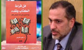 جديد المكتبة العربية: فن قراءة الكتاب ونقده