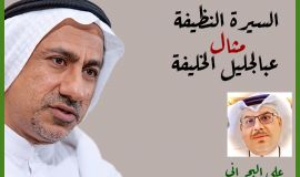 سيرة الدكتور عبدالجليل الخليفة