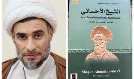قراءة في كتاب (الشيخ الأحسائي) 1من2