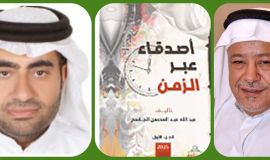 الجانب الإنساني في كتابات الاستاذ عبدالله الجاسم