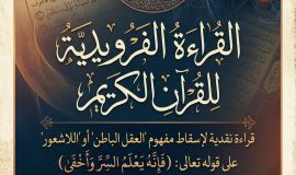 القراءة الفرويدية للقرآن الكريم