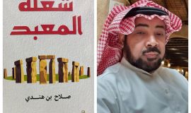 شعلة المعبد للاستاذ صلاح بن هندي