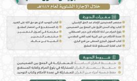 ضمن برامج الإجازة الشتوية دورة علمية لحفظ السنة والمتون في المسجد الحرام برعاية معالي السديس