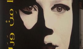 نجوى المرايا..